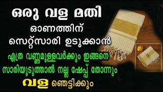 വള ഉണ്ടോ?? സെറ്റ് സാരീ ഒരു മിനിറ്റ് മതി ഉടുക്കാൻ/Beginners saree draping onam special/malayalam