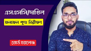 SSC Board Challenge বোর্ড চ্যালেঞ্জ করার নিয়ম।