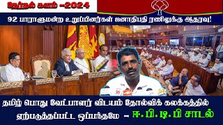 BREAKING NEWS :- ஜனாதிபதிக்கு பாராளுமன்றத்தில் எத்தனை பேர்? l ஆதரவு வெளியிட்ட தகவல் #colombo