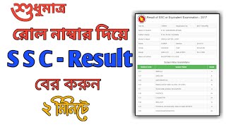 SSC routine 2022 ||  রোল নাম্বার দিয়ে এস,এস,সির রেজাল্ট বের করুন || #ssc_result_2022