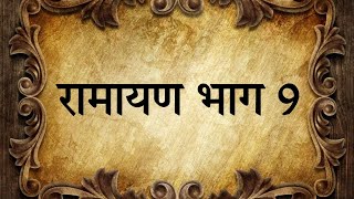 रामायण भाग  9  #ramayan #ramanandsagarramayan