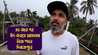 ১৪ বছর পর নিজ শহর দিনাজপুরে ঈদ করতে আসলাম |