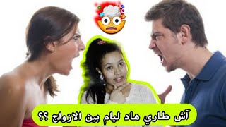 حصلت زوجي كيخوني آش ندير ؟ 🤔