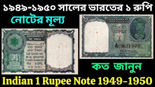 ১৯৪৯-১৯৫০ সালের ভারতের ১ রুপি নোটের মূল্য কত টাকা জানুন l এক রুপি নোট সম্পর্কে সঠিক তথ্য ও ঘটনা