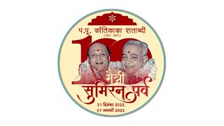 Guruhari Kakaji Maharaj Sakhsatkardin Sabha (03-02-2023)