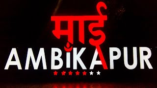 Marine Drive Ambikapur || माई Ambikapur ||