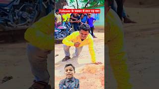 फॉलोवर के चक्कर में लात पड़ गया #funny #youtubeshorts #funnyvideo