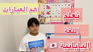 تعليم اللغة اليابانية 🇯🇵 | الجزء الأول