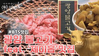 [EP15.광양맛집] 방탄 제이홉 추천!ㅣ광양불고기ㅣ광양맛집