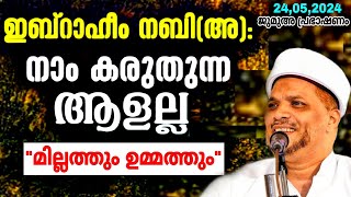 പലർക്കും അറിയാത്ത ഇബ്റാഹീം നബിയുടെ പോരിശകൾ ഒന്ന് കേട്ട് നോക്കൂ..| Ibraheem Nabiyude Millath