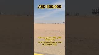 اراضي بالتقسيط علي 3 سنوات بالشارقة/اراض للبيع في الشارقه/تملك حر جميع الجنسيات/عقارات للبيع