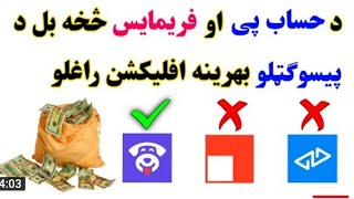 یو نوی آپ د پیسوگتلو ۱۰۰ فیصد کار کوی Earn money all countries