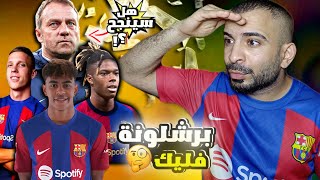 برشلونة مع هانز فليك ملف شامل + الصفقات المتوقعة 🔥