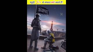 yahoodi hazrat jibrayeel as sa nafrat kuu krta haa || islamic story #shorts #islamicfacts