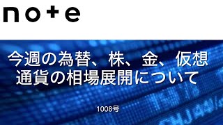 投資系動画チャンネル1008号　今週の為替、金、株、仮想通貨の相場展開について