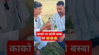 काको घर कोनी बस्बा देवे 😂😂 #sho#viralvideo #comedy #funny #india #foryou #trending #dubai #youtube