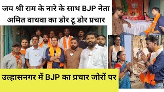 उल्हासनगर में BJP का प्रचार जोरों पर.. BJP नेता अमित वाधवा का डोर टू डोर प्रचार