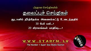 பிரதான செய்திகளின் தலைப்புச் செய்திகள்..! 27 August 2024