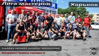 Лига мастеров_Харьков. SteMax привёз шоубус Milwaukee в Харьков!