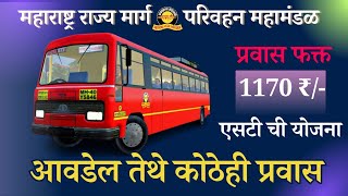 how to get msrtc bus pass | 4&7 days msrtc bus pass charges | एस.टी आवडेल तेथे प्रवास | martc pass 4