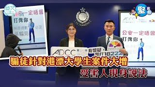 【堅亮點】騙徒針對港漂大學生案件大增　受害人現身說法