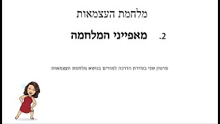 2. מאפייני מלחמת העצמאות