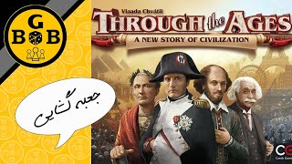 جعبه گشایی بازی رومیزی در خلال اعصار ( through the ages unboxing )