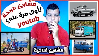 مشاريع مربحة لم يتكلم عنها احد لاصحاب السيارات والشاحنات الربح الملايين