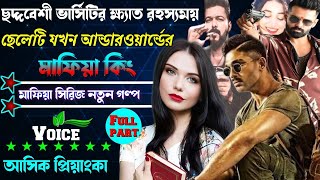 ছদ্দবেশী ভার্সিটির ক্ষেত রহস্যময় ছেলেটি যখন আন্ডারওয়ার্ল্ডের মাফিয়া কিং . ছদ্মবেশী মাফিয়া গল্প