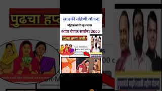 लाडकी बहीण योजना | ladki bahini yojana online apply | ladki bahin yojana #ladlibahnayojana #short