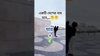 একটি দেশের নাম হবে,,,,, 🤔🤔🤔 #youtube #youtubeshorts