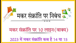 मकर संक्रांति, पोंगल, लोहड़ी,बिहू पर्व पर निबंध // मकर संक्रांति पर्व क्यों, कब मनाया जाता है?