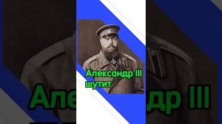 Александр III шутит