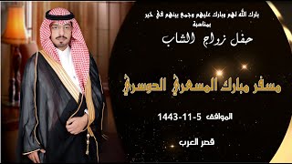 حفل زواج الشاب مسفر مبارك المسعري الدوسري