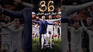 ابطال الدوري الاسباني 9 فرق فقط حصلوا على الليجا #football