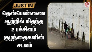 தென்பெண்ணை ஆற்றில் மிதந்த 2 பச்சிளம் குழந்தைகளின் சடலம் | Cuddalore | Babies | M Nadu