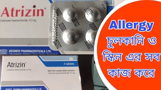 Atrizin Tablets Allergy চুলকানি ও স্কিন এর সব কাজ করে বিস্তারিত জানতে ভিডিওটা দেখুন ভালো ঔষধ।