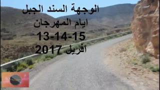 الوجهة - السند الجبل ( مهرجان المغاور الجبلية ايام 13 - 14 - 15 - افريل 2017 )