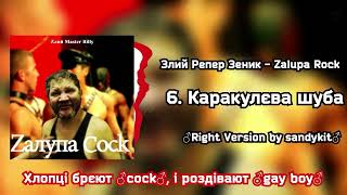 Злий Репер Зеник - Каракулєва шуба ♂Right Version♂ by sandykit