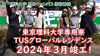 東京理科大学 野田キャンパス 情報番組「のだキャン シーズン2　第13回目 -東京理科大学専用寮 TUSグローバルレジデンス-」