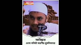 আবিষ্কার গুলো স্মরণীয় মুসলিমদের  |🎙️Abu Toha Muhammad Adnan #আবু_ত্বহা_মুহাম্মদ_আদনান