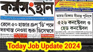 এই সপ্তাহের কর্মস‌ংস্থান পেপার 23rd Nov. 2024 ✅50000 Group D Job #job #karmasangsthanpapertoday