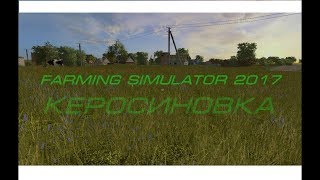 Farming Simulator 17, карта Керосиновка, че хочу то и творю)))