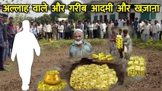 अल्लाह वाले और गरीब आदमी और खज़ाना || Garib Aadmi Ke Maaldar Hone Ka Waqia