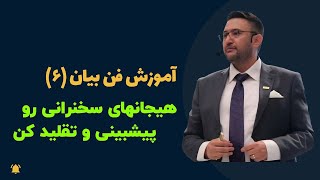 آموزش فن بیان 6 - پیشبینی و تقلید هیجانهای سخنرانی