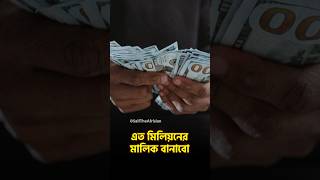 খোদার সাথে চুক্তি করেছিলেন কে? #টাকা #গাড়ি #ইসলামিক #আল্লাহ #কোটিপতি #shorts