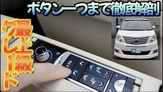 ［ アルファード ］20系プレミアムシートの装備を詳細にご案内します［ エグゼクティブラウンジ ］