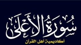 حفظ سورة الأعلى (al'aelaa) كاملة بطريقة التكرار والتلقين معنا في @ahl_alQuran_Academy