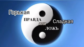 Горькая правда или сладкая ложь. 26.02.2023