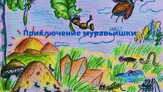 Приключениe  муравьишки